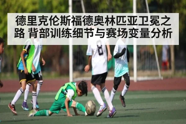 德里克伦斯福德奥林匹亚卫冕之路 背部训练细节与赛场变量分析